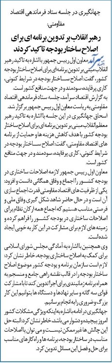 رهبر انقلاب بر تدوین برنامه ای برای اصلاح ساختار بودجه تاکیدکردند