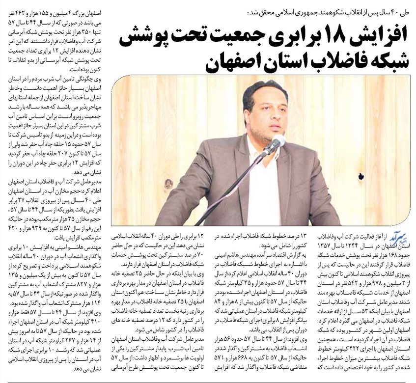  افزایش 18 برابری جمعیت تحت پوشش شبکه فاضلاب استان اصفهان