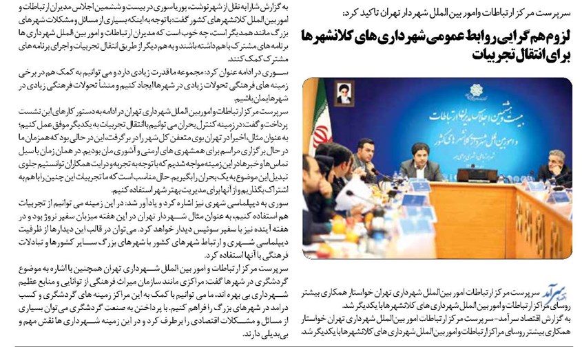 لزوم هم گرایی روابط عمومی شهرداری های کلانشهرها برای انتقال تجربیات