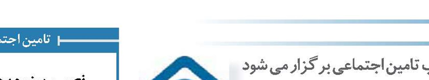 سومین دوره طرح ملی بازدید دانش آموزان از شعب تامین اجتماعی برگزار می شود