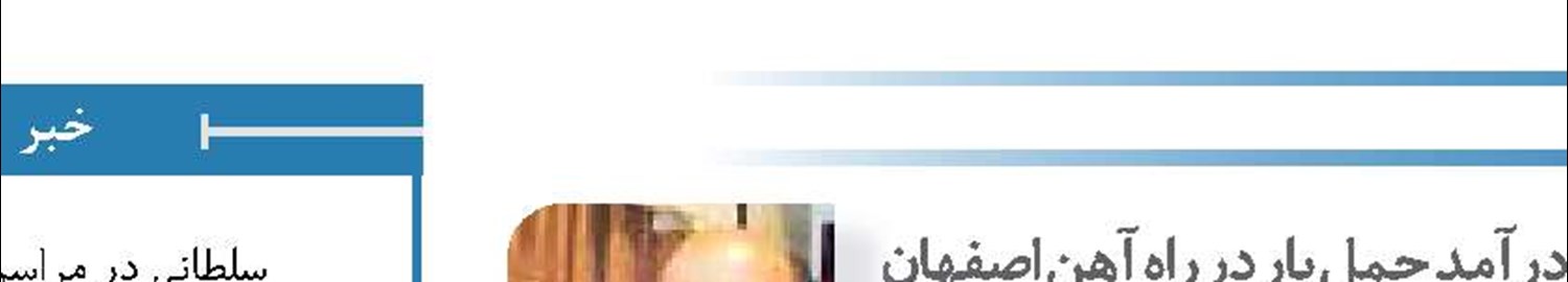 ۵۴ درصد رشد درآمد حمل بار در راه آهن اصفهان
