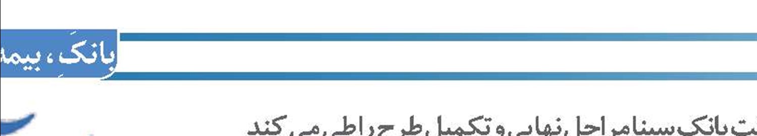 پروژه پایانه سلام فرودگاه بین المللی امام(ره) با مشارکت بانک سینا مراحل نهایی و تکمیل طرح را طی می کند