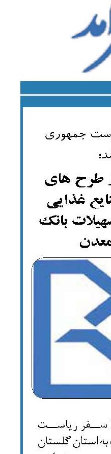   بهره برداری از طرح های شورابه ید و صنایع غذایی عالیا گلستان با تسهیلات بانک صنعت و معدن
