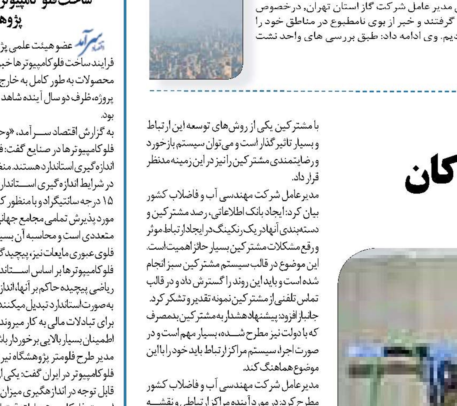  مدیرعامل شرکت مهندسی آب و فاضلاب کشور: روش‌های برقراری ارتباط با مشترکان بایستی توسعه یابد