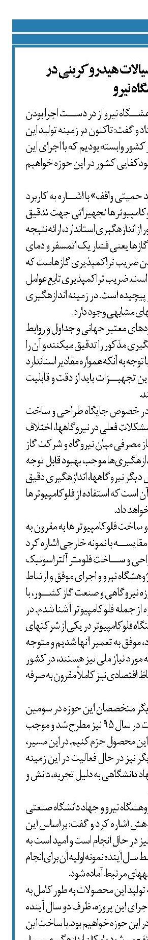  ساخت فلو کامپیوتر سیالات هیدروکربنی در پژوهشگاه نیرو