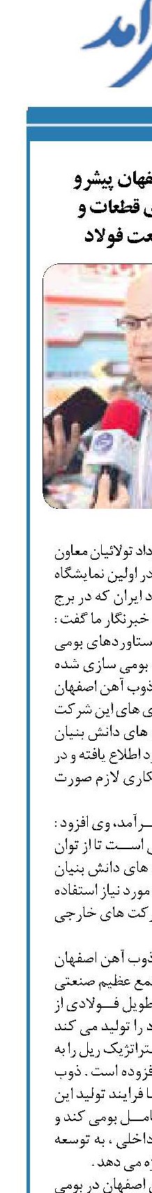  ذوب آهن اصفهان پیشرو در بومی سازی قطعات و تجهیزات صنعت فولاد