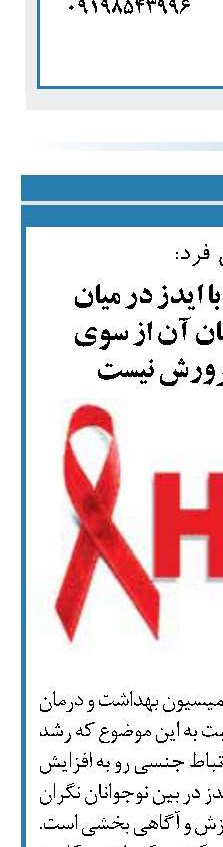  راه حل مقابله با ایدز در میان نوجوانان کتمان آن از سوی آموزش و پرورش نیست