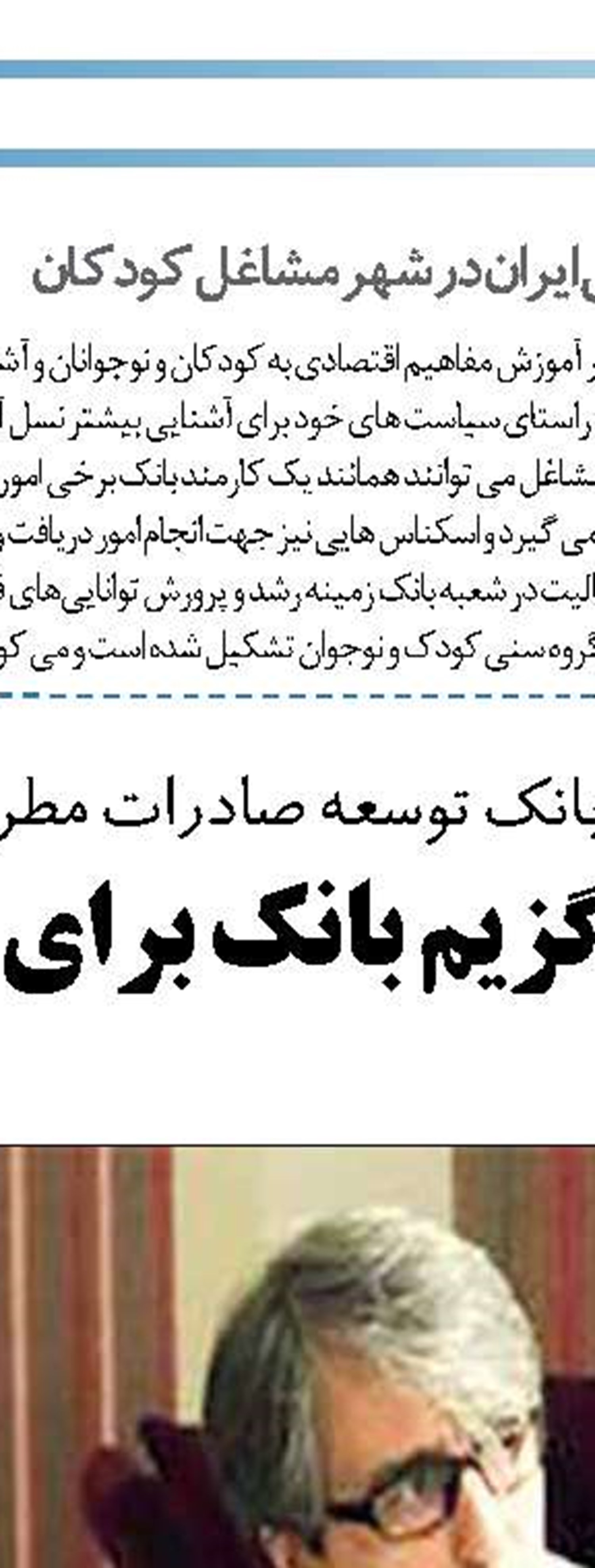 کارمند بانک بايد مشاور مالي مشتري باشد
