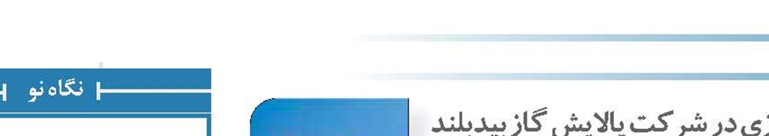 بهره برداری از طرح ذخیره سازی و انتقال میعانات گازی در شرکت پالایش گاز بیدبلند