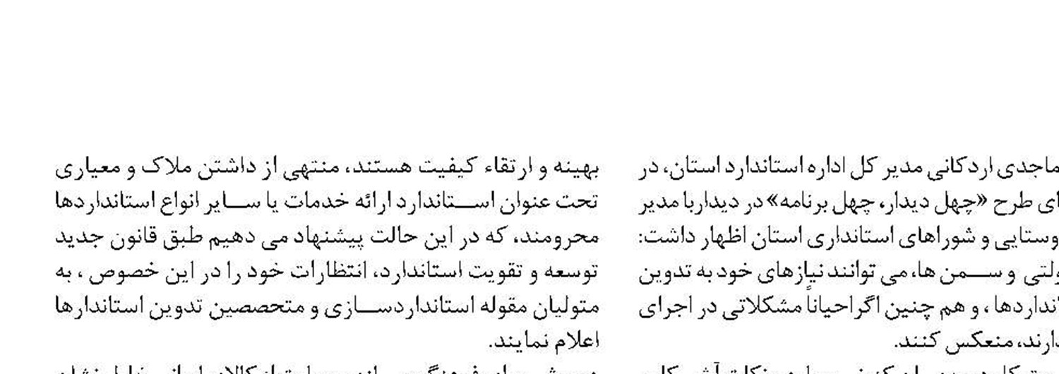 راه اقتصاد مقاومتی و شکوفایی صنعت  از استانداردسازی عبور می‌کند