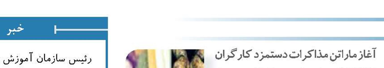 آغاز ماراتن مذاکرات دستمزد کارگران