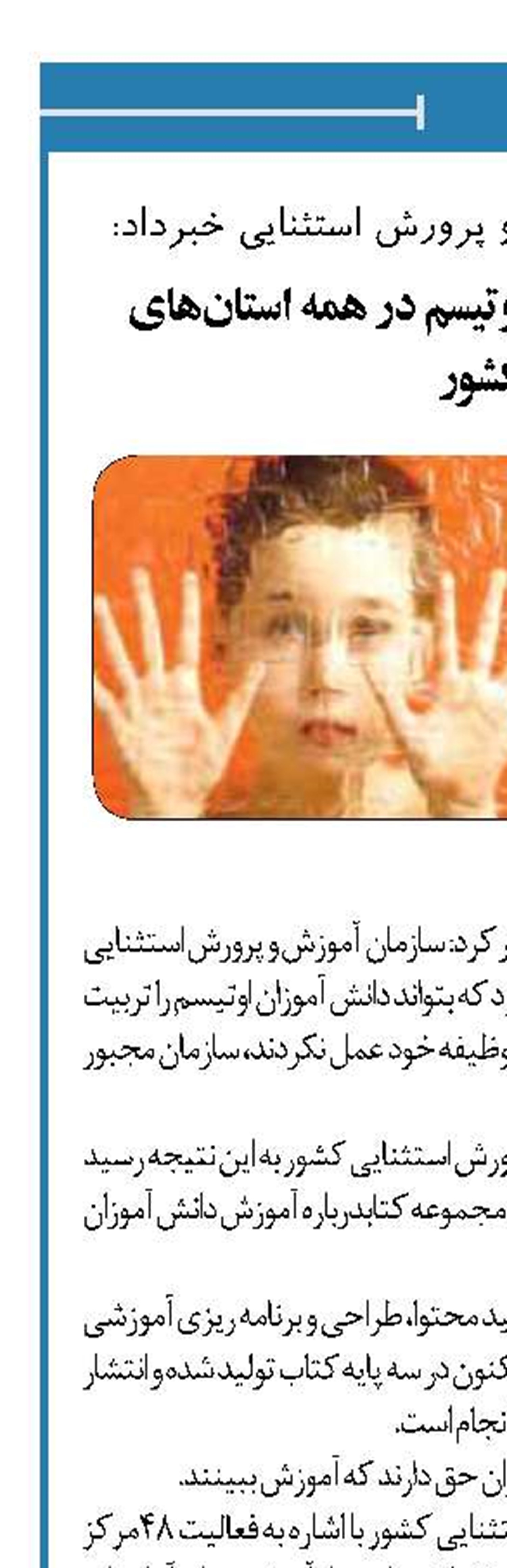  راه اندازی مدارس اوتیسم در همه استان‌های کشور