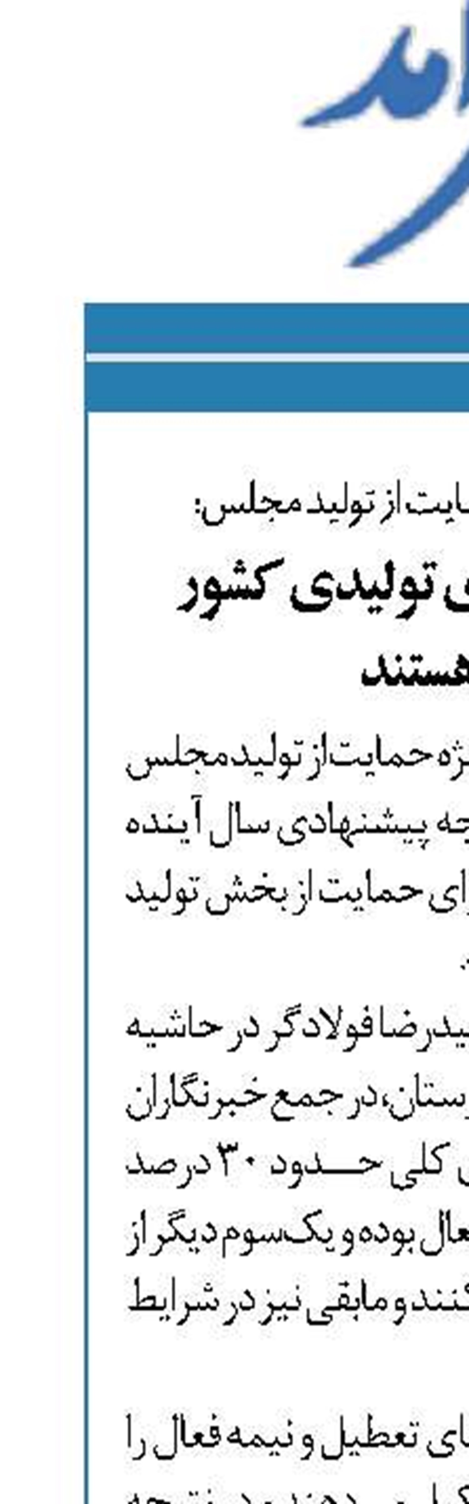  30 درصد واحدهای تولیدی کشور غیرفعال هستند