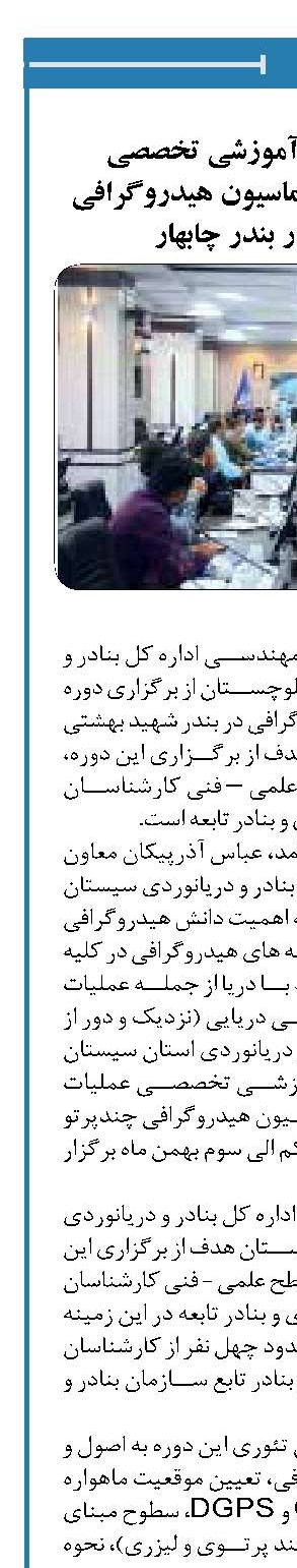 برگزاری دوره آموزشی تخصصی هیدروگرافی و اتوماسیون هیدروگرافی چند پرتو در بندر چابهار