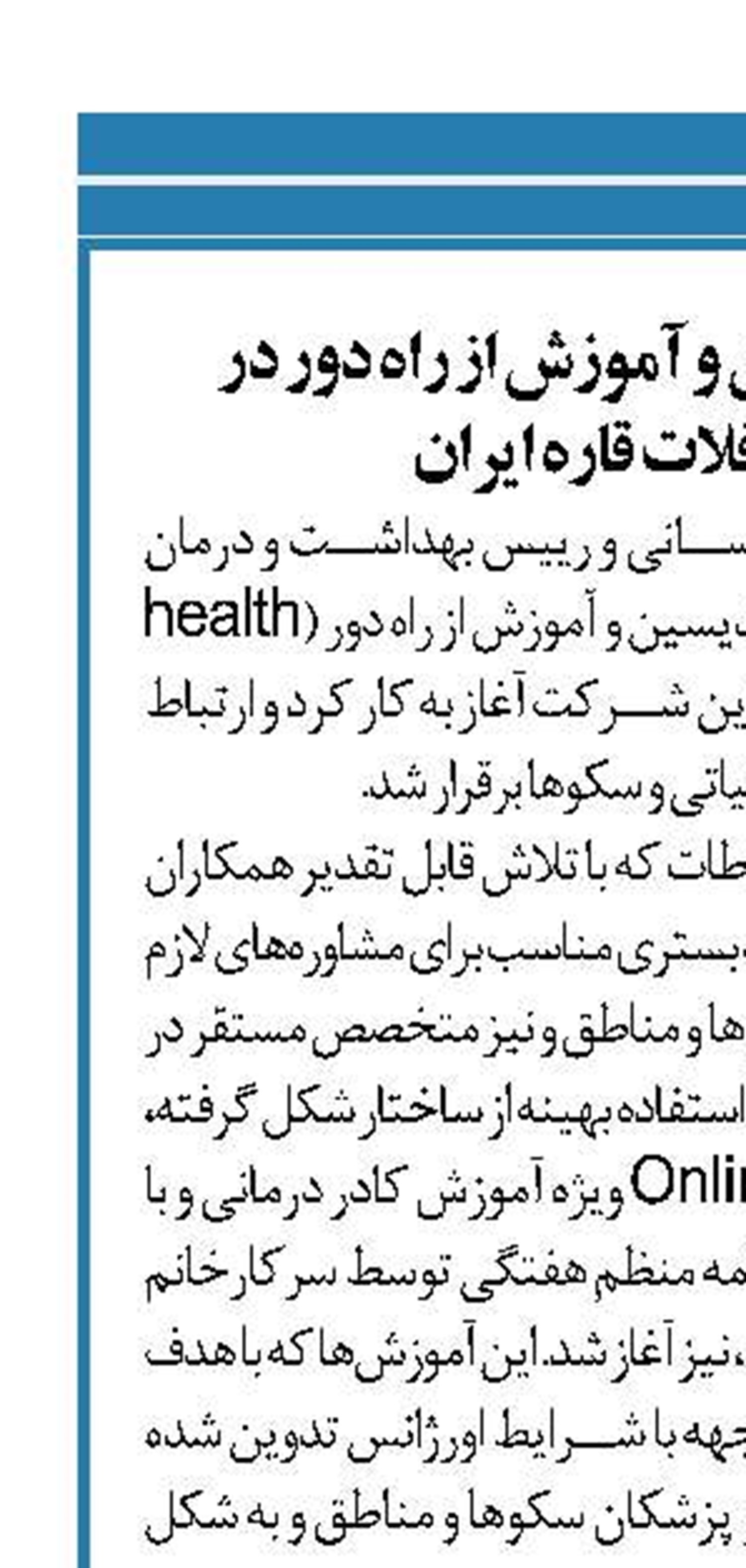   آغاز به کار تله‌مدیسین و آموزش از راه دور در شرکت نفت فلات قاره ایران