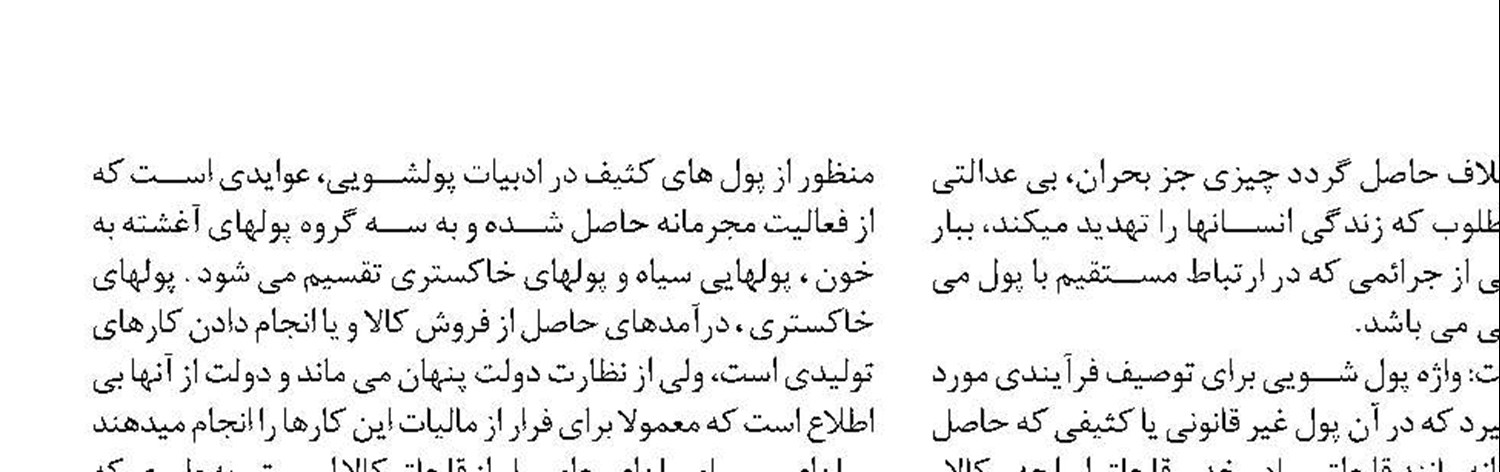 اثرات پولشویی بر اقتصاد مقاومتی مقاومتی