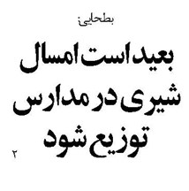 بعید است امسال شیری در مدارس توزیع شود