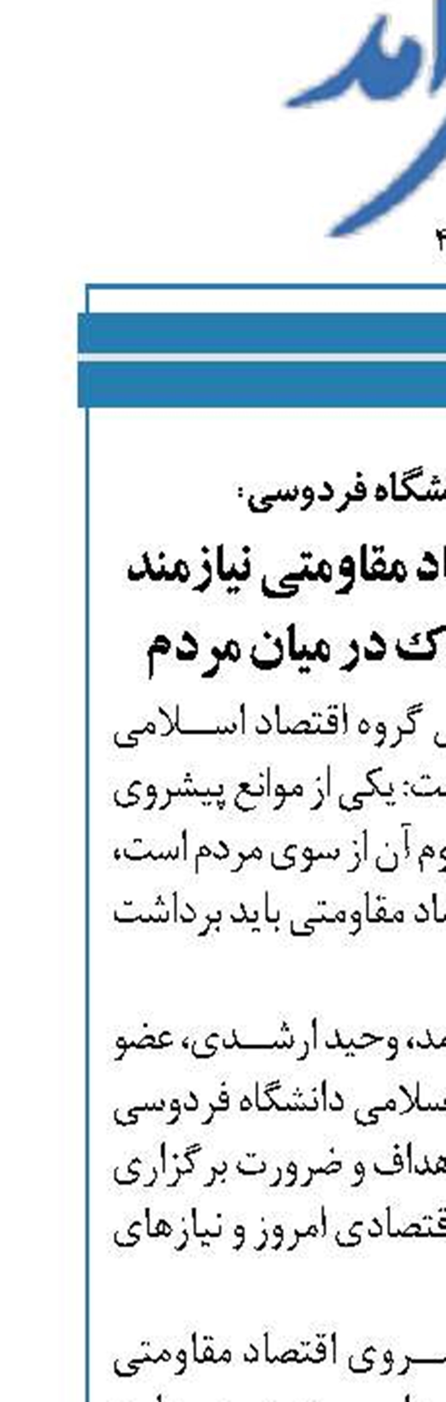  گفتمان‌سازی اقتصاد مقاومتی نیازمند ایجاد مفهوم مشترک در میان مردم