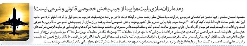 وعده ارزانسازی بلیت هواپیما از جیب بخش خصوصی قانونی و شرعی نیست!