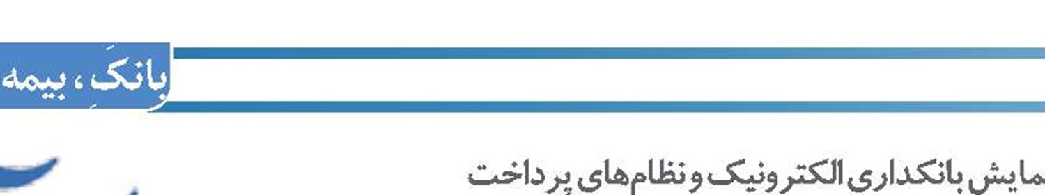 معرفي دستاوردهاي شرکت پرداخت نوين در هشتمين همايش بانکداري الکترونيک و نظام‌هاي پرداخت