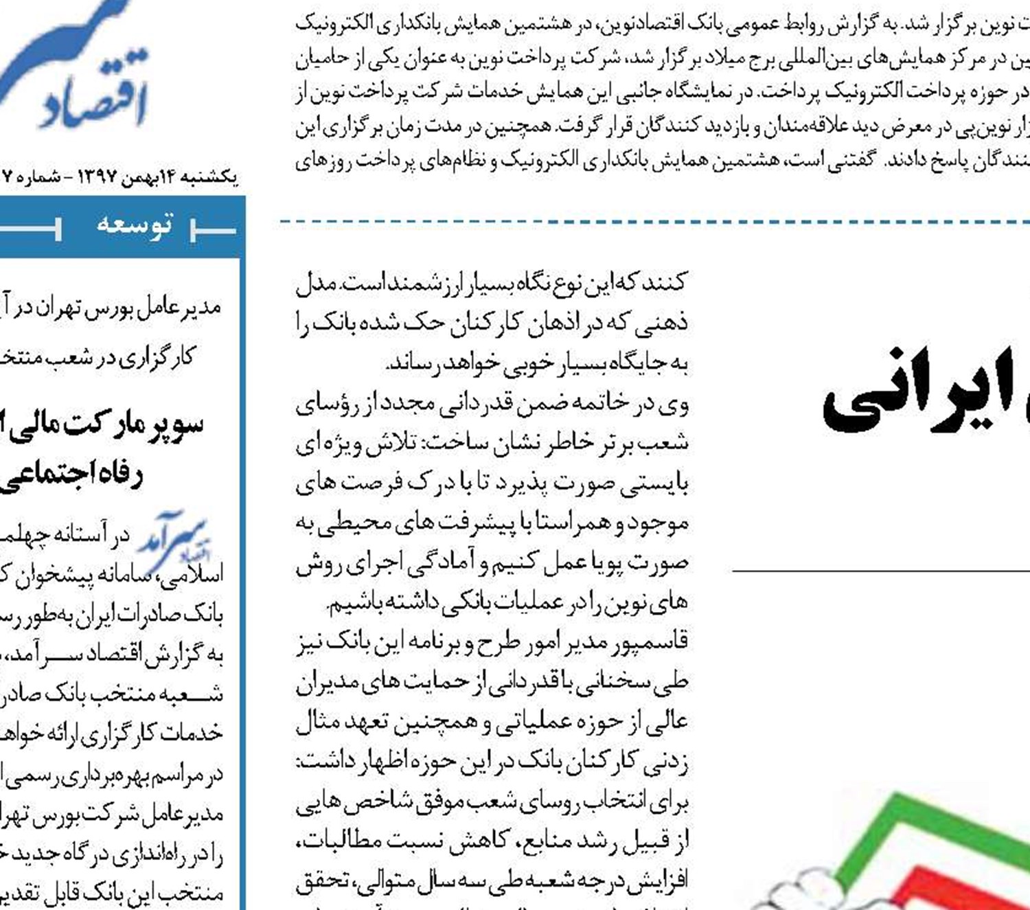  اقتصاد مقاومتی و حمایت از کالای ایرانی را عینیت بخشیم