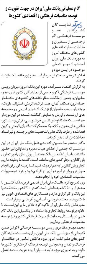 گام عملیاتی بانک ملی ایران در جهت تقویت و توسعه مناسبات فرهنگی و اقتصادی کشورها