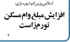 افزایش مبلغ وام مسکن تورمزاست