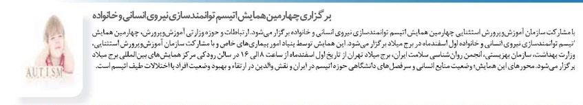 برگزاری چهارمین همایش اتیسم توانمندسازی نیروی انسانی و خانواده