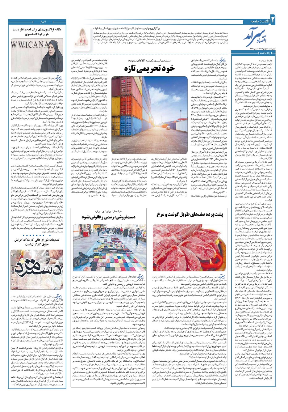 روزنامه تاریخ ۲۴ بهمن ۱۳۹۷