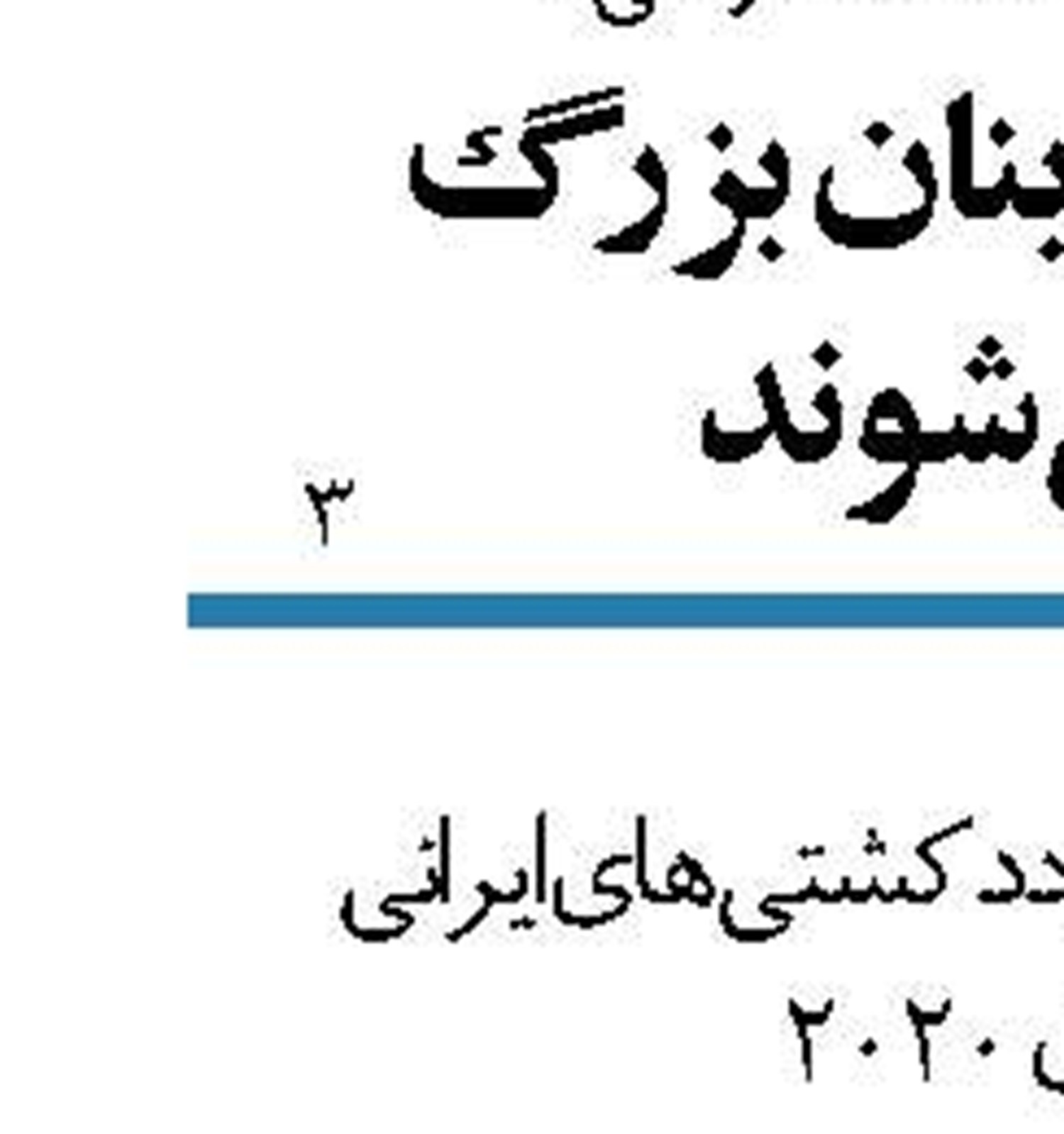   آینده‌ای روشن   در انتظار تجدیدپذیرها