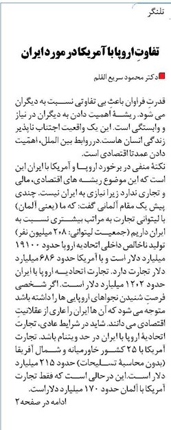 تفاوتِ اروپا با آمریکا در مورد ایران
