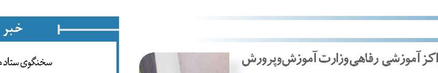 رشد 38 درصدی مراکز آموزشی   رفاهی وزارت آموزش‌وپرورش