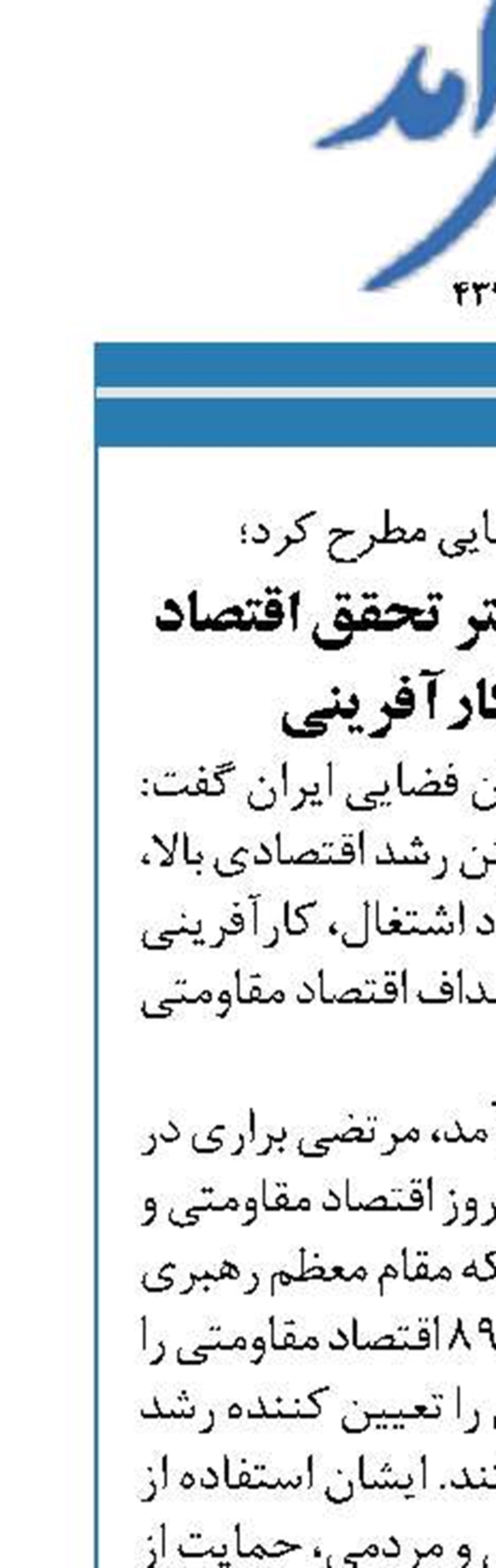  فناوری فضایی بستر تحقق اقتصاد مقاومتی و کارآفرینی