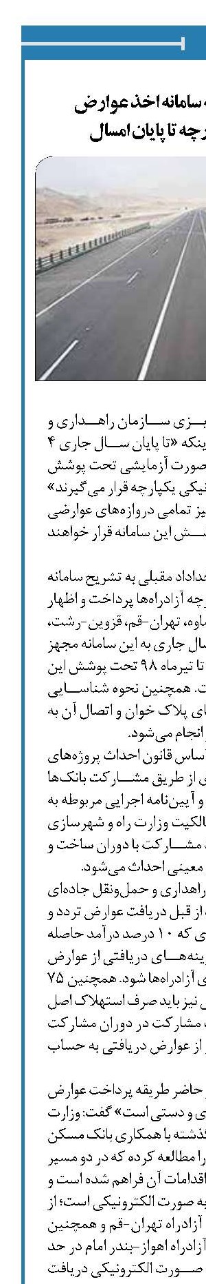 تجهیز ۴ آزادراه‌ به سامانه اخذ عوارض الکترونیک یکپارچه تا پایان امسال