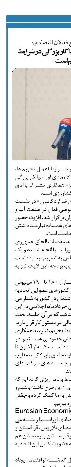  پیوستن به بازار اوراسیا کار بزرگی در شرایط تحریم است