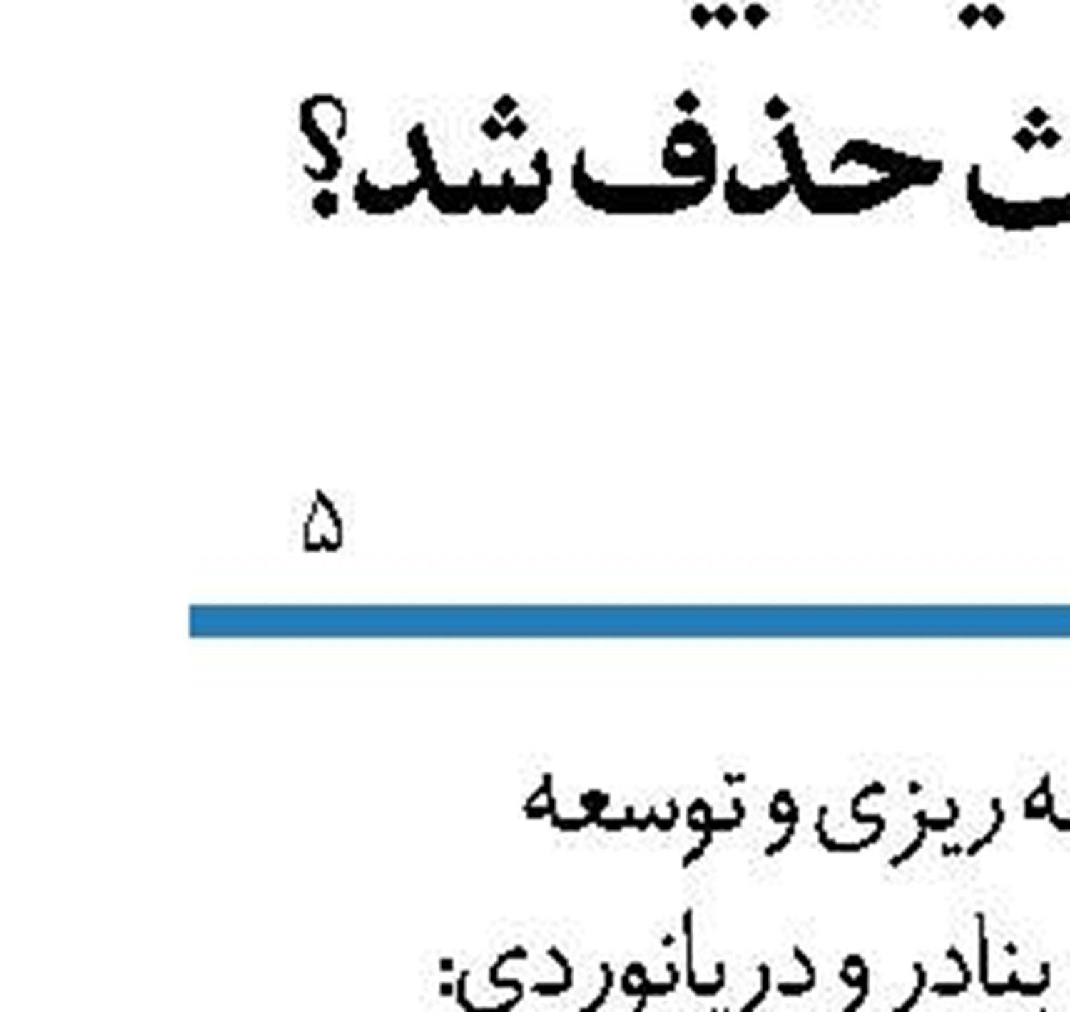  بودجه بندی معیوب و نامتوازن ضعف اقتصاد کشور