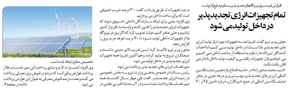 تمام تجهیزات انرژی تجدیدپذیر در داخل تولید می شود