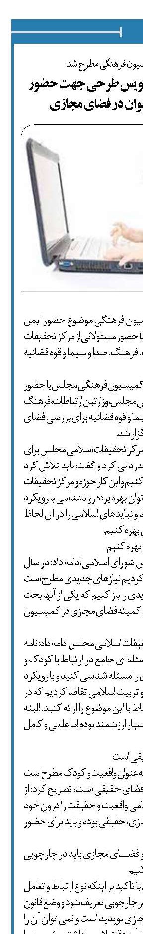  تلاش برای تدوین پیش نویس طرحی جهت حضور ایمن کودک و نوجوان در فضای مجازی