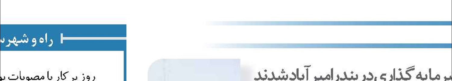 ایرانی های مقیم آلمان خواستار سرمایه گذاری در بندرامیرآباد شدند