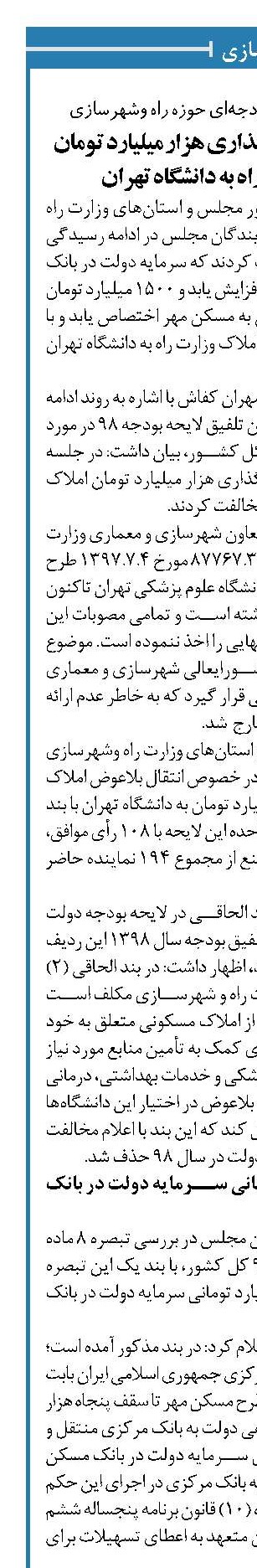  مخالفت مجلس با واگذاری هزار میلیارد تومان املاک وزارت راه به دانشگاه‌ تهران