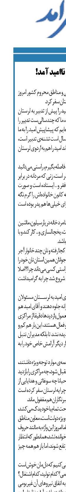 امید به لرستانِ ناامید آمد!