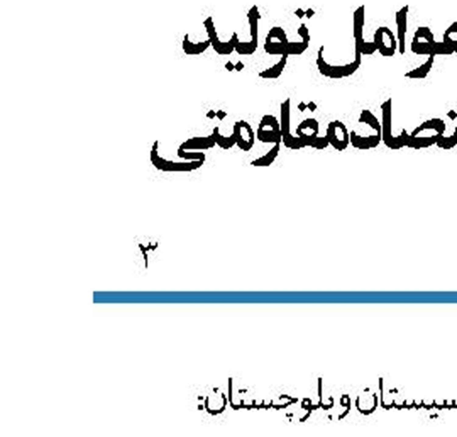 وزارت صمت  تولید را از بن بست خارج کرده است