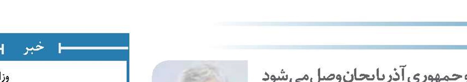 شبکه برق روسیه به ایران و جمهوری آذربایجان وصل می شود
