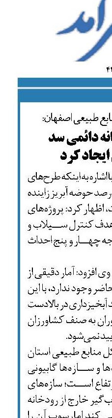  نباید بر رودخانه دائمی سد آبخیزداری ایجاد کرد