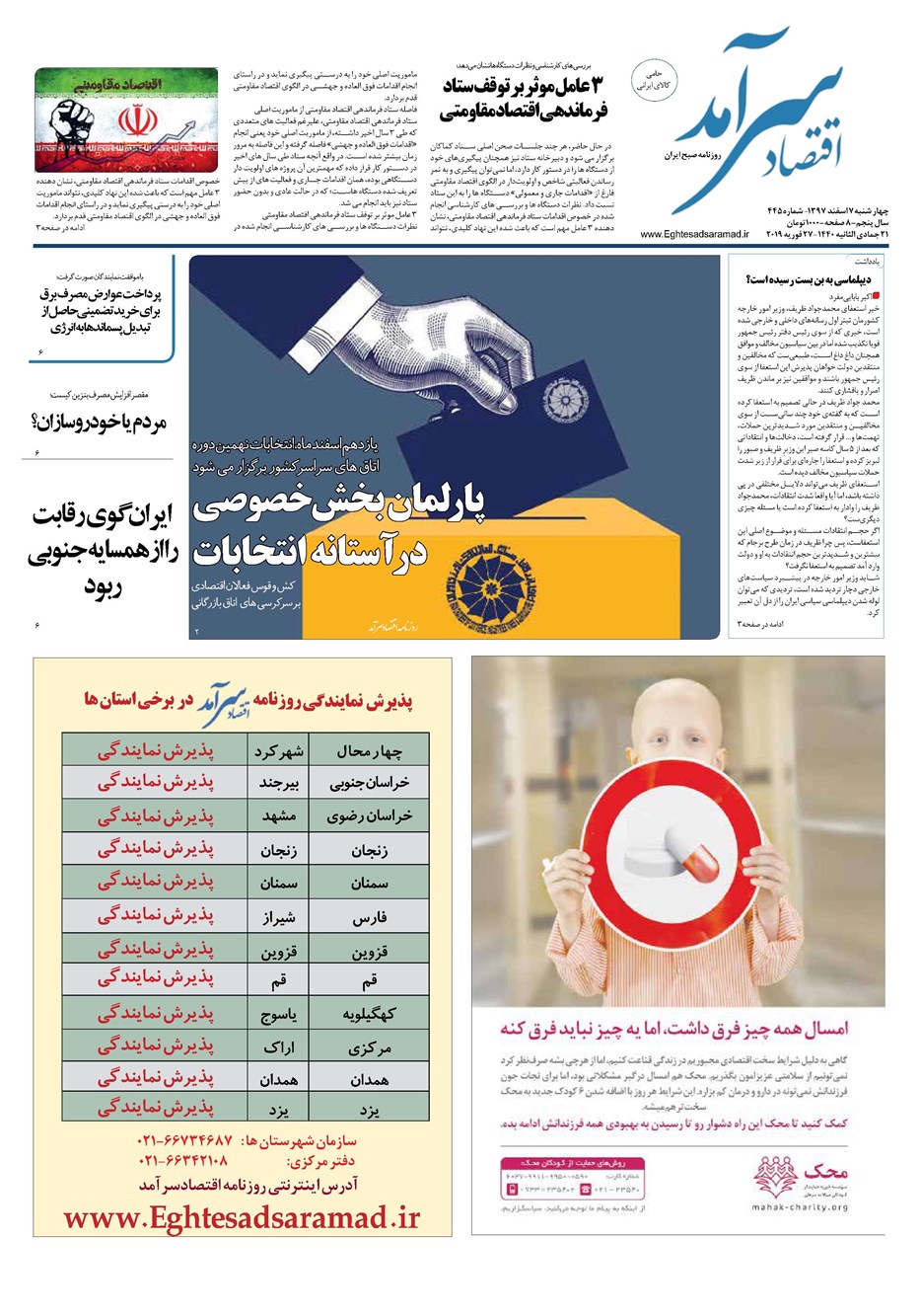 روزنامه تاریخ ۸ اسفند ۱۳۹۷