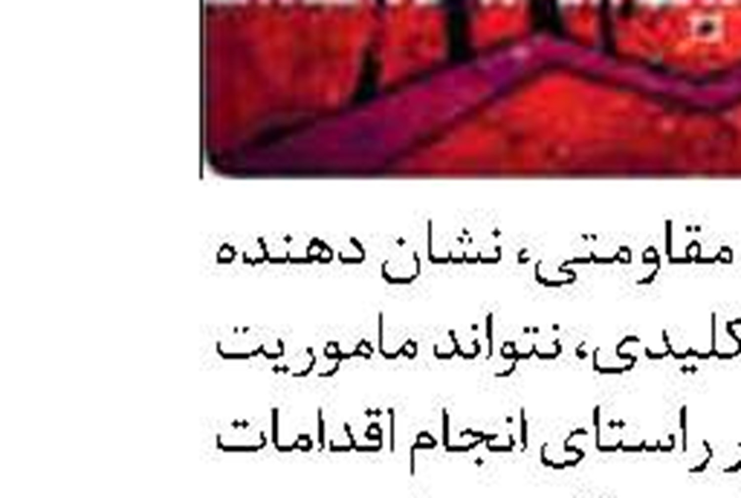  پرداخت عوارض مصرف برق برای خرید تضمینی حاصل از تبدیل پسماندها به انرژی