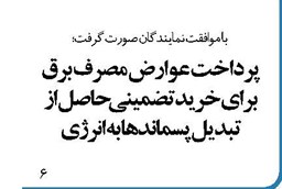 پرداخت عوارض مصرف برق برای خرید تضمینی حاصل از تبدیل پسماندها به انرژی