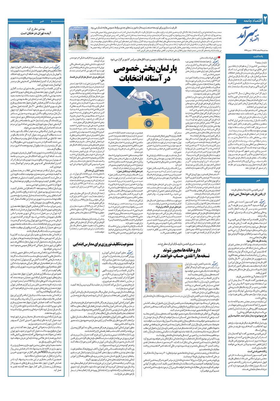 روزنامه تاریخ ۸ اسفند ۱۳۹۷