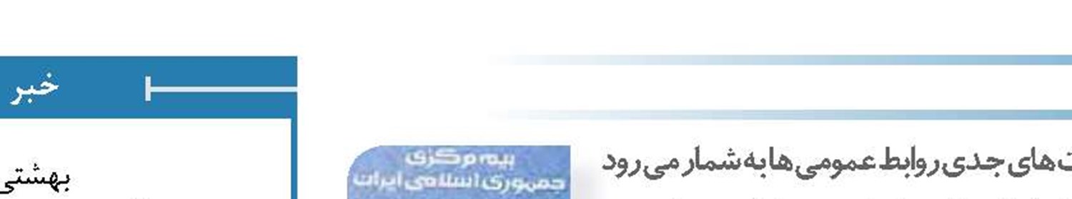 ظرفیت سازی برای توسعه صنعت بیمه از ماموریت های جدی روابط عمومی ها به شمار می رود