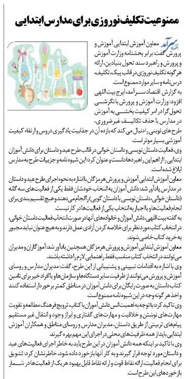 ممنوعیت تکلیف نوروزی برای مدارس ابتدایی